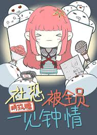 《社恐总是被一见钟情》封面