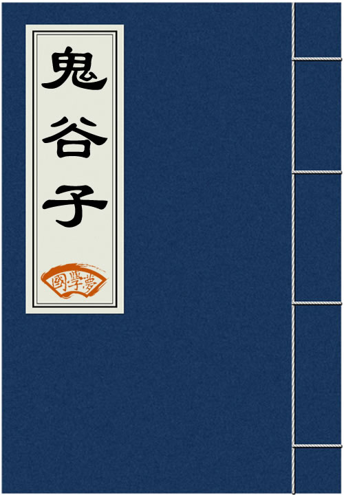 《《鬼谷子》全文》封面