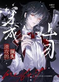 《成为渣攻的顶头上司[快穿]》封面