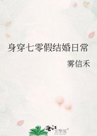 《身穿七零假结婚日常》封面