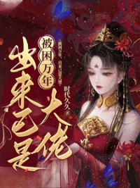 《被困万年，出来已是大佬》封面