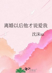 《离婚以后他才说爱我》封面