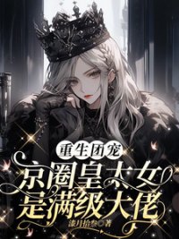 《重生团宠：京圈皇太女是满级大佬》封面
