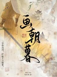 《守柔/画朝暮》封面