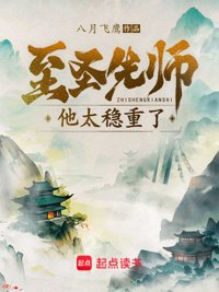 《至圣先师他太稳重了》封面