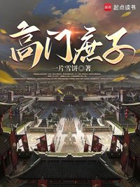 《高门庶子》封面
