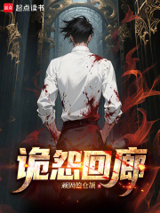 《诡怨回廊》封面