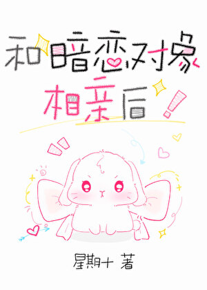 《和暗恋对象相亲后》封面