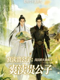 《亵渎贵公子，世子爷你抖什么？》封面