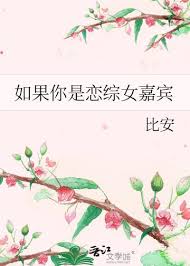 《如果你是恋综女嘉宾》封面