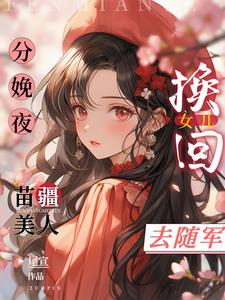 《分娩夜换回女儿，苗疆美人去随军》封面