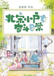 《北宋小户女奋斗日常》封面