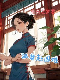 《1938：开局地狱/孤身赴国难》封面
