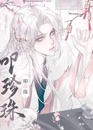 《叩珍珠［女尊］》封面