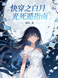 《快穿之白月光死遁指南》封面