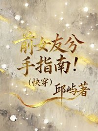 《前女友分手指南【快穿】》封面