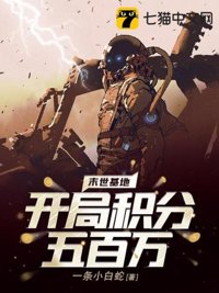 《末世基地：开局积分五百万》封面