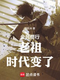 《老祖，时代变了》封面