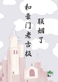 《和豪门老古板联姻了》封面