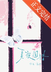 《夏夜围猎》封面
