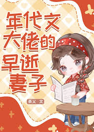 《年代文大佬的早逝妻子》封面