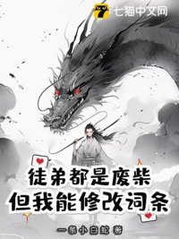 《徒弟都是废柴，但我能修改词条》封面