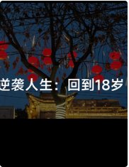 《逆袭人生：回到18岁》封面