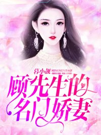 《顾先生的名门娇妻》封面