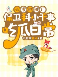 《六零机械厂保卫科小干事吃瓜日常》封面