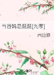 《当爸妈是混混[九零]》封面
