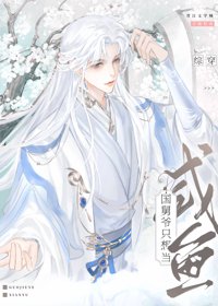 《[综穿]国舅爷只想当咸鱼》封面