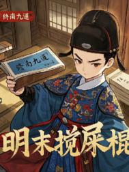 《明末搅屎棍》封面