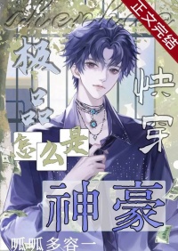 《极品怎么成神豪了[快穿]》封面