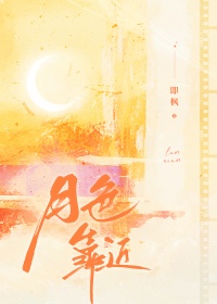《月色靠近》封面