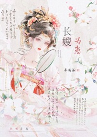 《长嫂为患》封面