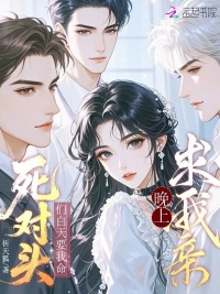 《死对头们白天要我命，晚上求我亲》封面