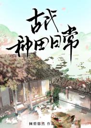 《古代种田日常》封面