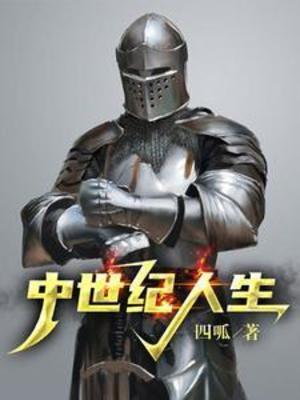 《中世纪人生》封面