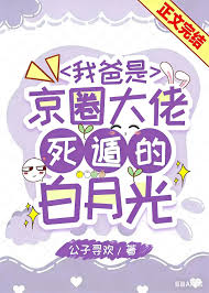 《我爸是京圈大佬死遁的白月光》封面