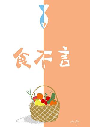《食不言》封面
