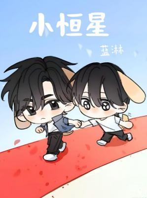 《小恒星/恒星》封面