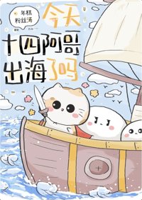 《今天十四阿哥出海了吗？》封面