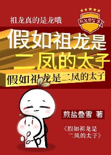 《（历史同人）假如祖龙是二凤的太子》封面