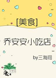 《乔安安小吃店[美食]》封面