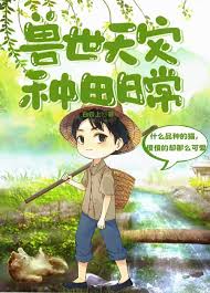 《兽世天灾种田日常》封面