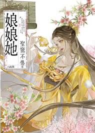 《娘娘她圣宠不倦》封面