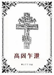 《高阁乍泄》封面