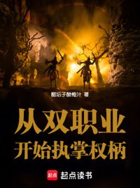 《从双职业开始执掌权柄》封面