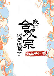 《我们合欢宗过于温馨了！》封面