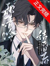 《和清冷钓系omega结婚后》封面